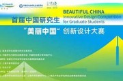 首届中国研究生美丽中国创新设计大赛圆满落幕创新设计引领未来美丽中国建设