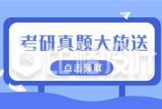 关于考研资料的微信公众号