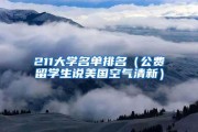 美国留学生美国空气
