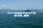 深圳南山留学生申报中心