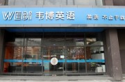 福州韦博英语突然关闭，学员和员工面临困境