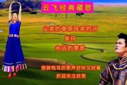 草原之声，心灵之歌