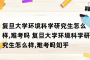 复旦环境工程考研科目