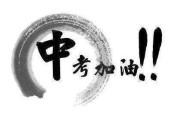 没有意外，就是成功！写给中高考考生家长
