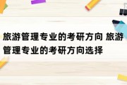 旅游管理专业考研考什么科目