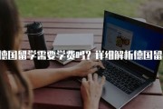 欧洲留学一年的费用是多少