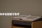 如何留学美国高中
