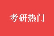 考CPA与考研哪个难