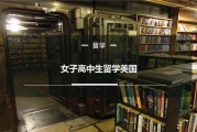 美国高中生留学条件有哪些