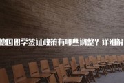 去德国留学签证需要多长时间