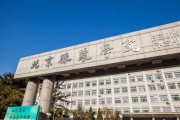 北京能考研的学校