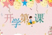 开学第一课年观后有感2024
