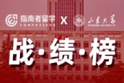 山东本地留学学校有哪些