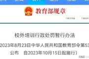 校外培训行政处罚暂行办法解读与影响分析