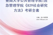 应急管理考研学校排名