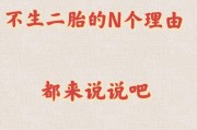 一胎已至，二胎何去何从？——家庭规划与社会责任的平衡艺术