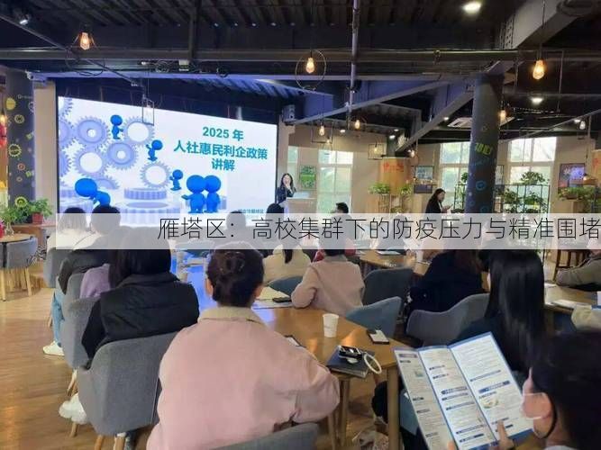 雁塔区:高校集群下的防疫压力与精准围堵