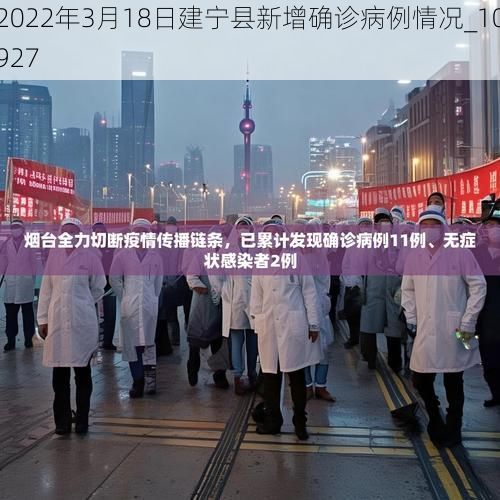 2022年3月18日建宁县新增确诊病例情况_10927