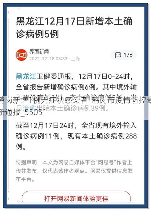 鹤岗新增1例无症状感染者 鹤岗市疫情防控最新通报_55051