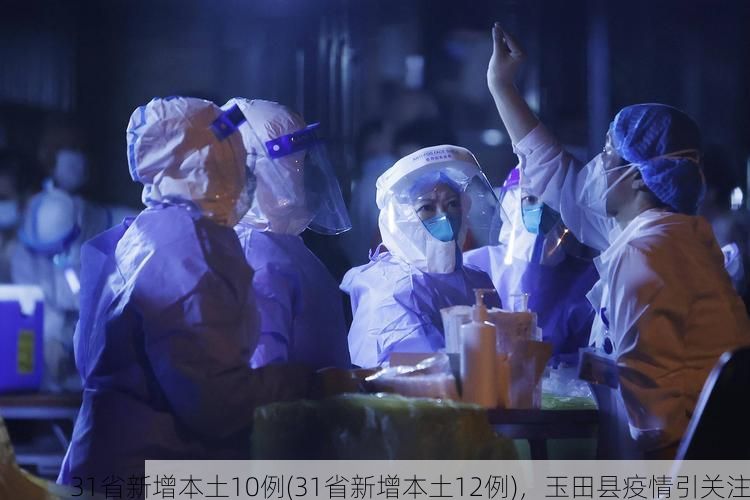 31省新增本土10例(31省新增本土12例),玉田县疫情引关注