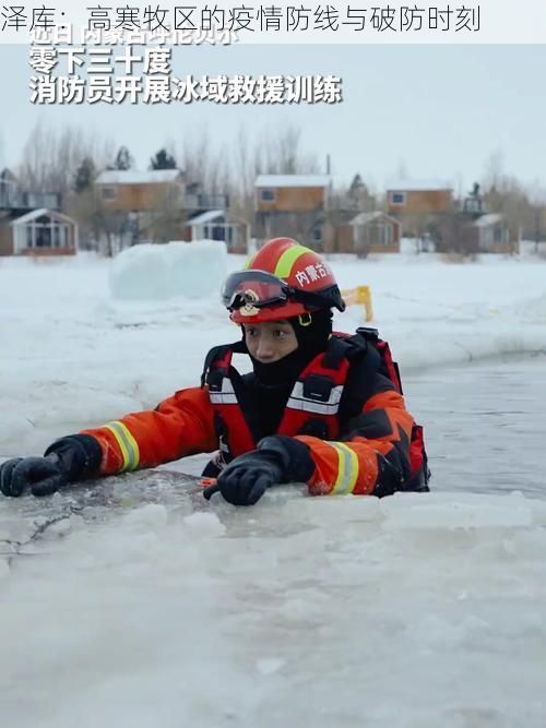 泽库：高寒牧区的疫情防线与破防时刻