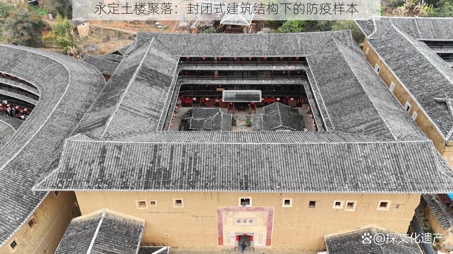 永定土楼聚落:封闭式建筑结构下的防疫样本