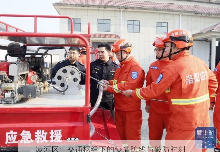 凌河区：交通枢纽下的疫情防线与破防时刻