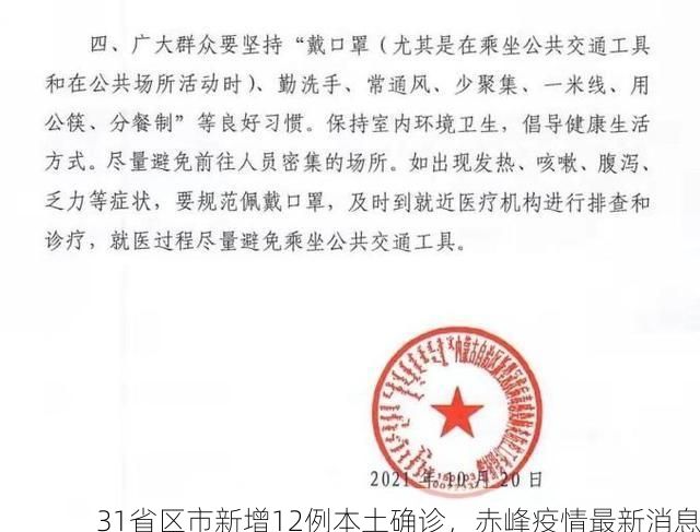 31省区市新增12例本土确诊,赤峰疫情最新消息