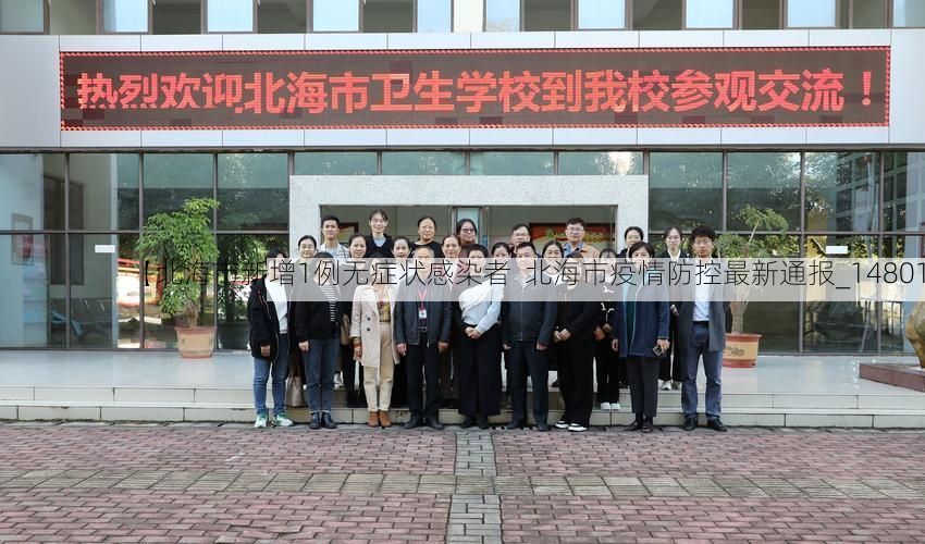 【北海市新增1例无症状感染者 北海市疫情防控最新通报_14801】