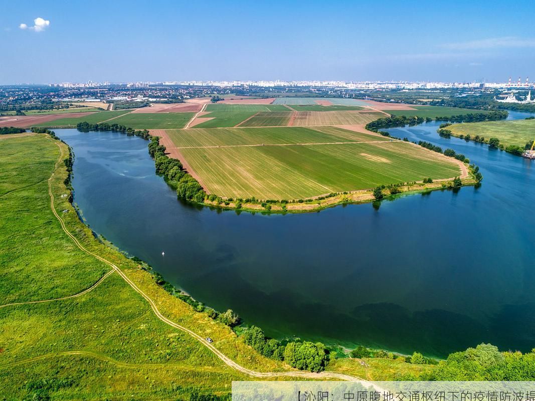 【沁阳：中原腹地交通枢纽下的疫情防波堤】