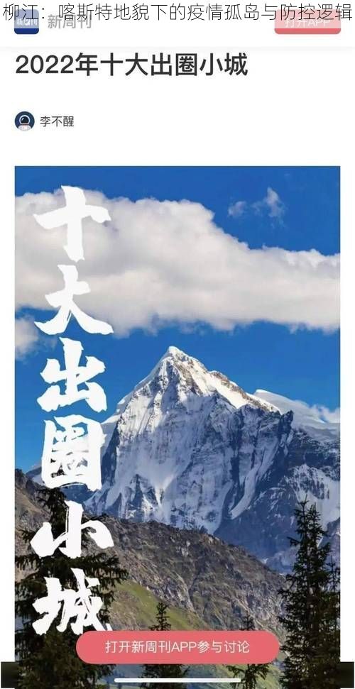 柳江:喀斯特地貌下的疫情孤岛与防控逻辑