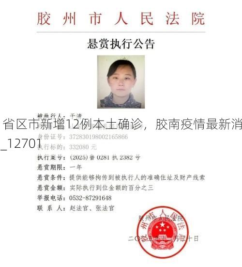 31省区市新增12例本土确诊，胶南疫情最新消息_12701