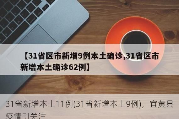 31省新增本土11例(31省新增本土9例)，宜黄县疫情引关注