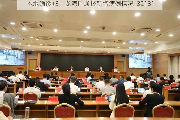 本地确诊+3，龙湾区通报新增病例情况_32131