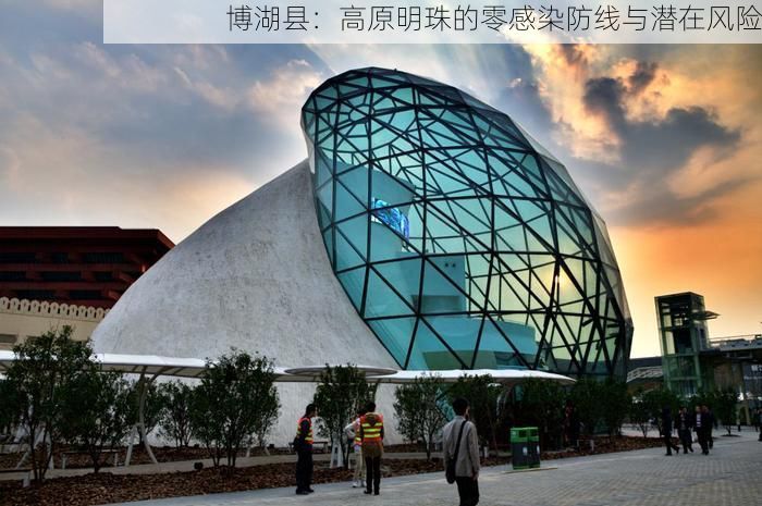 博湖县：高原明珠的零感染防线与潜在风险