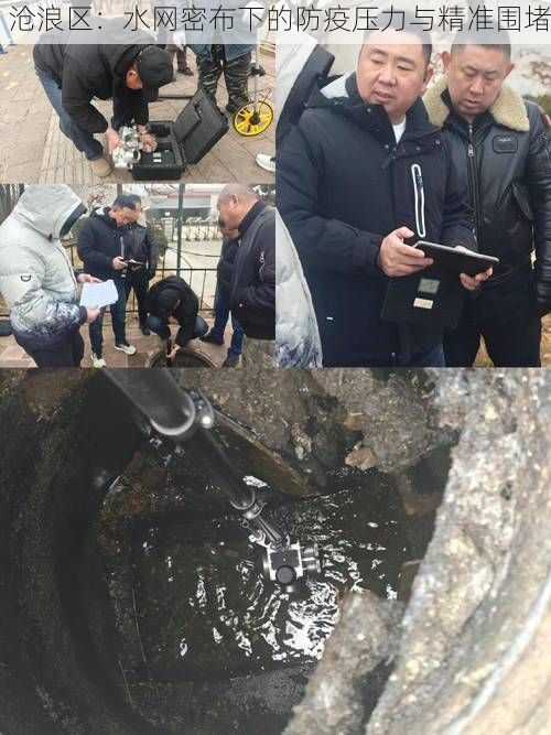 沧浪区：水网密布下的防疫压力与精准围堵