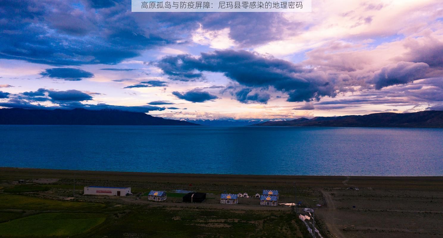 高原孤岛与防疫屏障:尼玛县零感染的地理密码