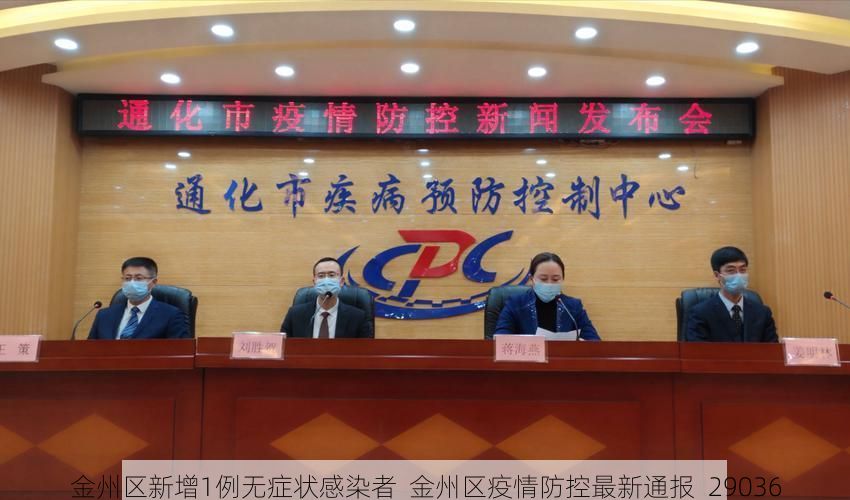 金州区新增1例无症状感染者  金州区疫情防控最新通报_29036