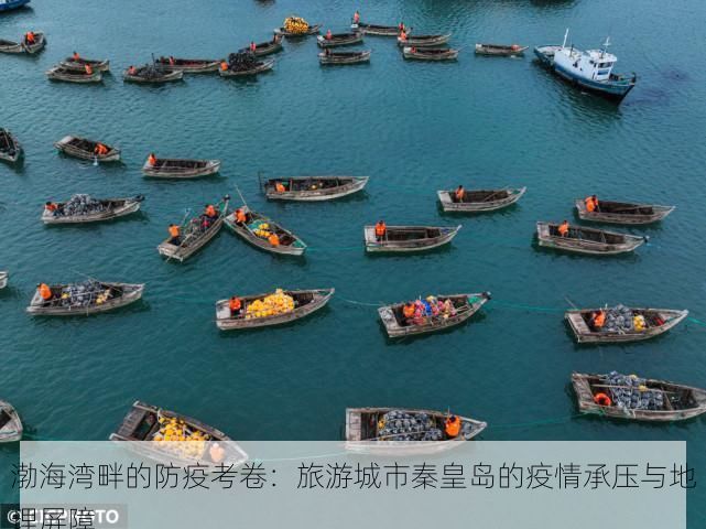 渤海湾畔的防疫考卷:旅游城市秦皇岛的疫情承压与地理屏障