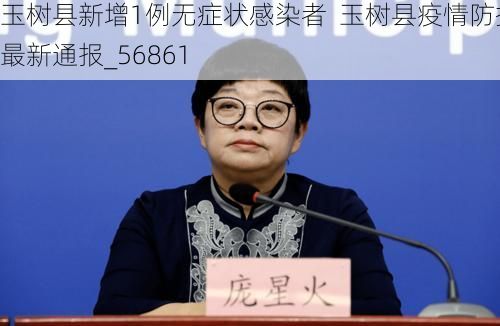 玉树县新增1例无症状感染者 玉树县疫情防控最新通报_56861