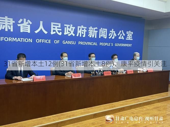 31省新增本土12例(31省新增本土8例)，康平疫情引关注