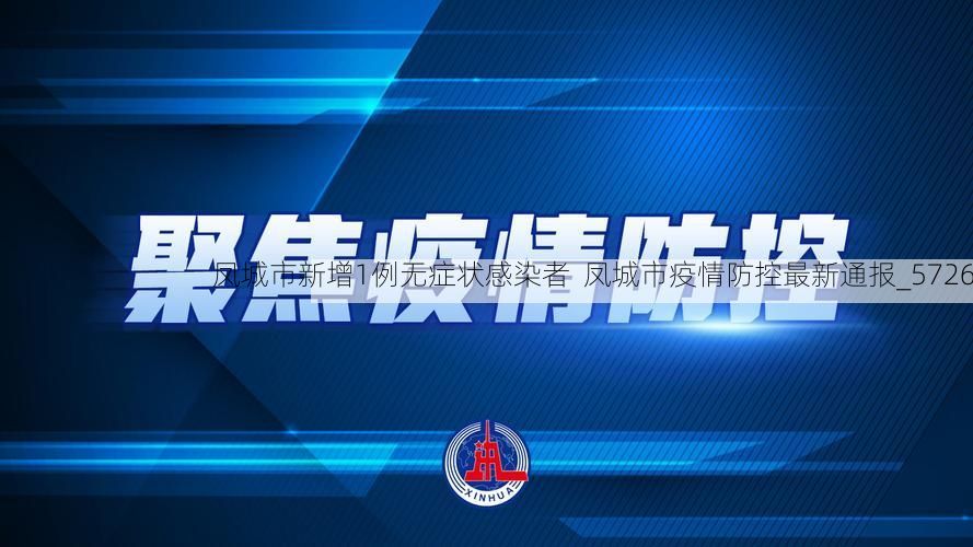 凤城市新增1例无症状感染者 凤城市疫情防控最新通报_5726