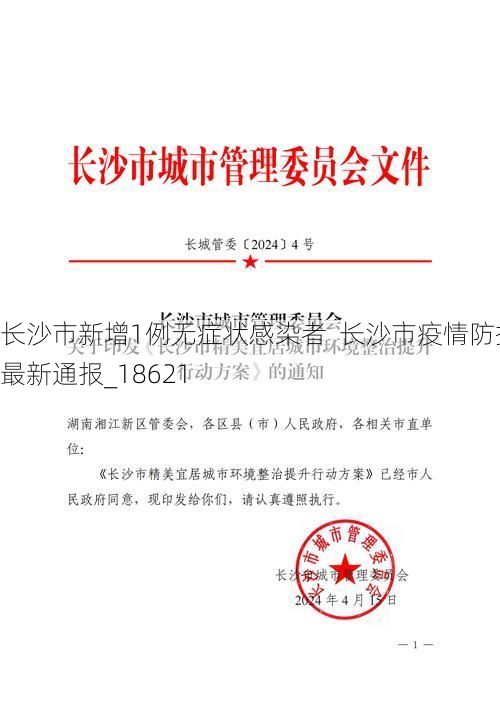 长沙市新增1例无症状感染者 长沙市疫情防控最新通报_18621