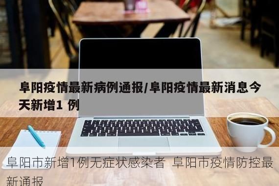 阜阳市新增1例无症状感染者 阜阳市疫情防控最新通报