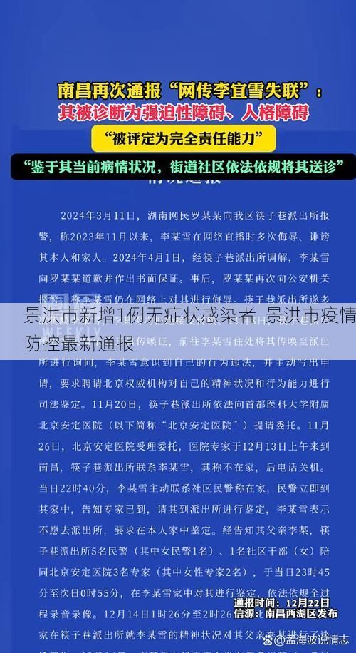 景洪市新增1例无症状感染者 景洪市疫情防控最新通报