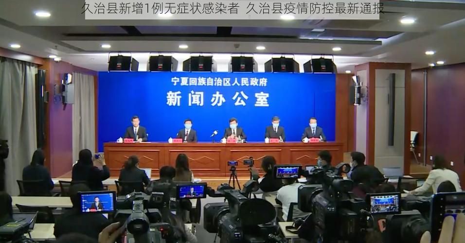 久治县新增1例无症状感染者  久治县疫情防控最新通报