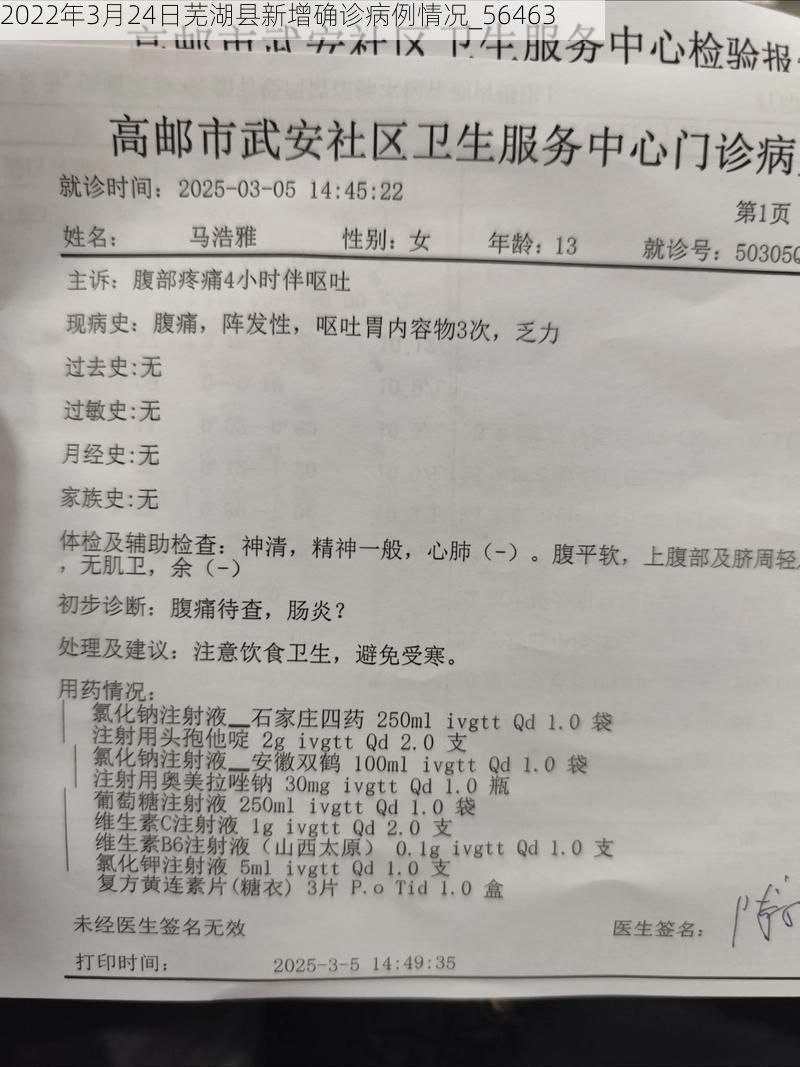 2022年3月24日芜湖县新增确诊病例情况_56463