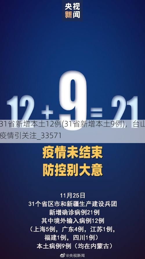 31省新增本土12例(31省新增本土9例)，台山疫情引关注_33571