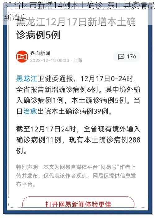 31省区市新增14例本土确诊, 东山县疫情最新消息