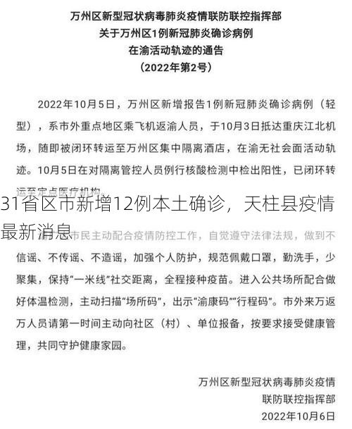 31省区市新增12例本土确诊，天柱县疫情最新消息